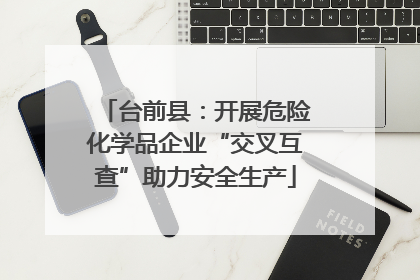 台前县：开展危险化学品企业“交叉互查”助力安全生产
